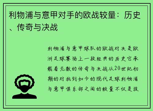 利物浦与意甲对手的欧战较量：历史、传奇与决战