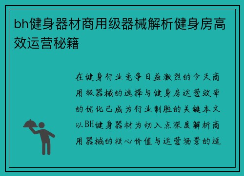 bh健身器材商用级器械解析健身房高效运营秘籍