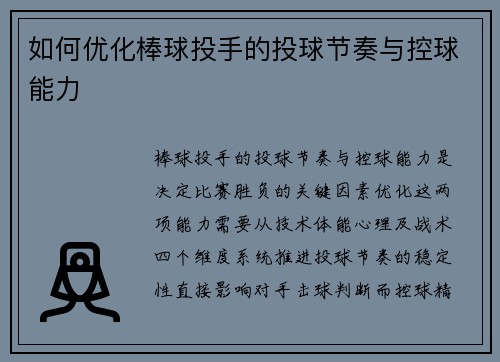 如何优化棒球投手的投球节奏与控球能力