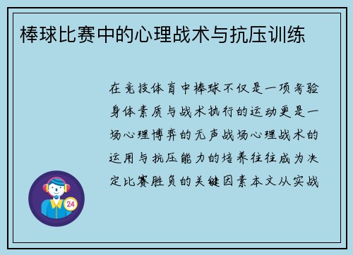棒球比赛中的心理战术与抗压训练