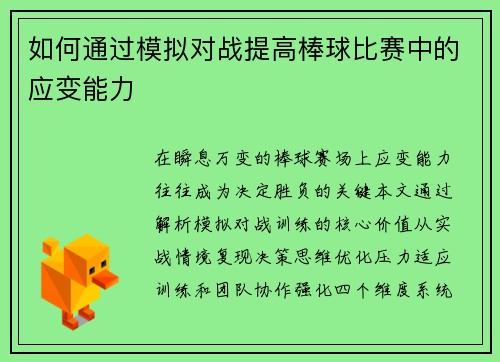 如何通过模拟对战提高棒球比赛中的应变能力