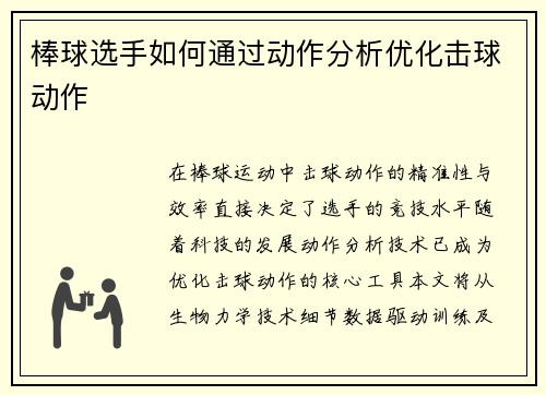 棒球选手如何通过动作分析优化击球动作