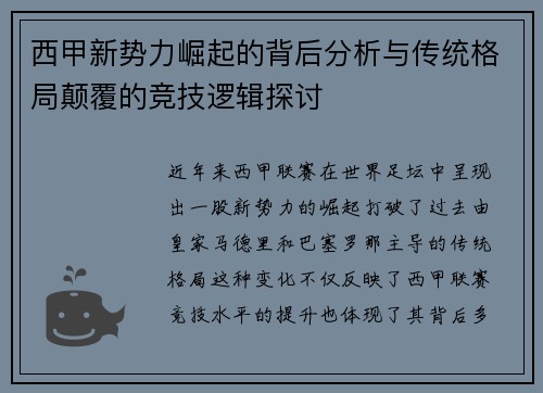 西甲新势力崛起的背后分析与传统格局颠覆的竞技逻辑探讨
