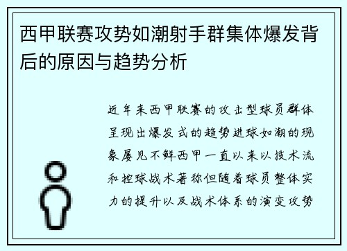 西甲联赛攻势如潮射手群集体爆发背后的原因与趋势分析
