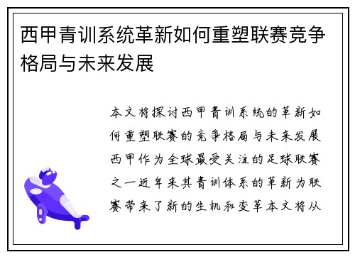 西甲青训系统革新如何重塑联赛竞争格局与未来发展